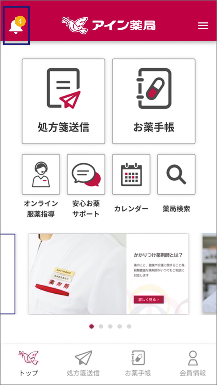 アプリのトップ画面の画像。画面上部にあるベルのマークの位置がわかるように、黒い四角で囲んである。ベルのマークには4の数字が表示されていて、未読の「お知らせ」があることがわかる。