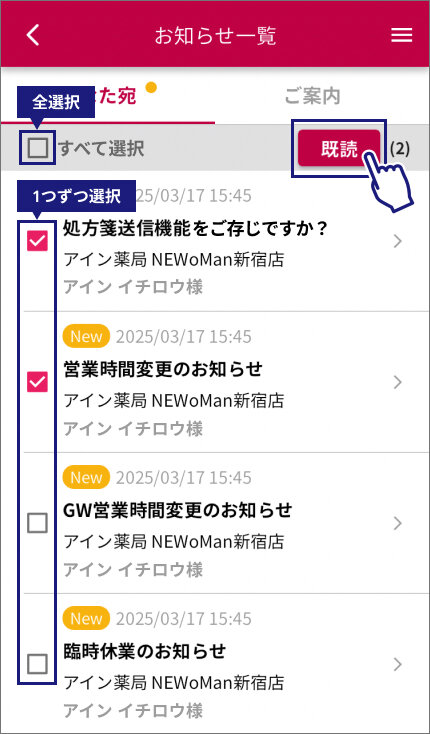 アプリの「お知らせ一覧」画面の画像。お知らせを既読にする二通りの方法にあわせて、チェックボックスがそれぞれ黒い四角で囲んである。お知らせを一括で選択して既読にしたいときには、「すべて選択」のチェックボックスを選ぶと「全選択」が出来る。お知らせを個別に既読にしたいときには、お知らせに個別に用意されているチェックボックスを1つずつ選択する。