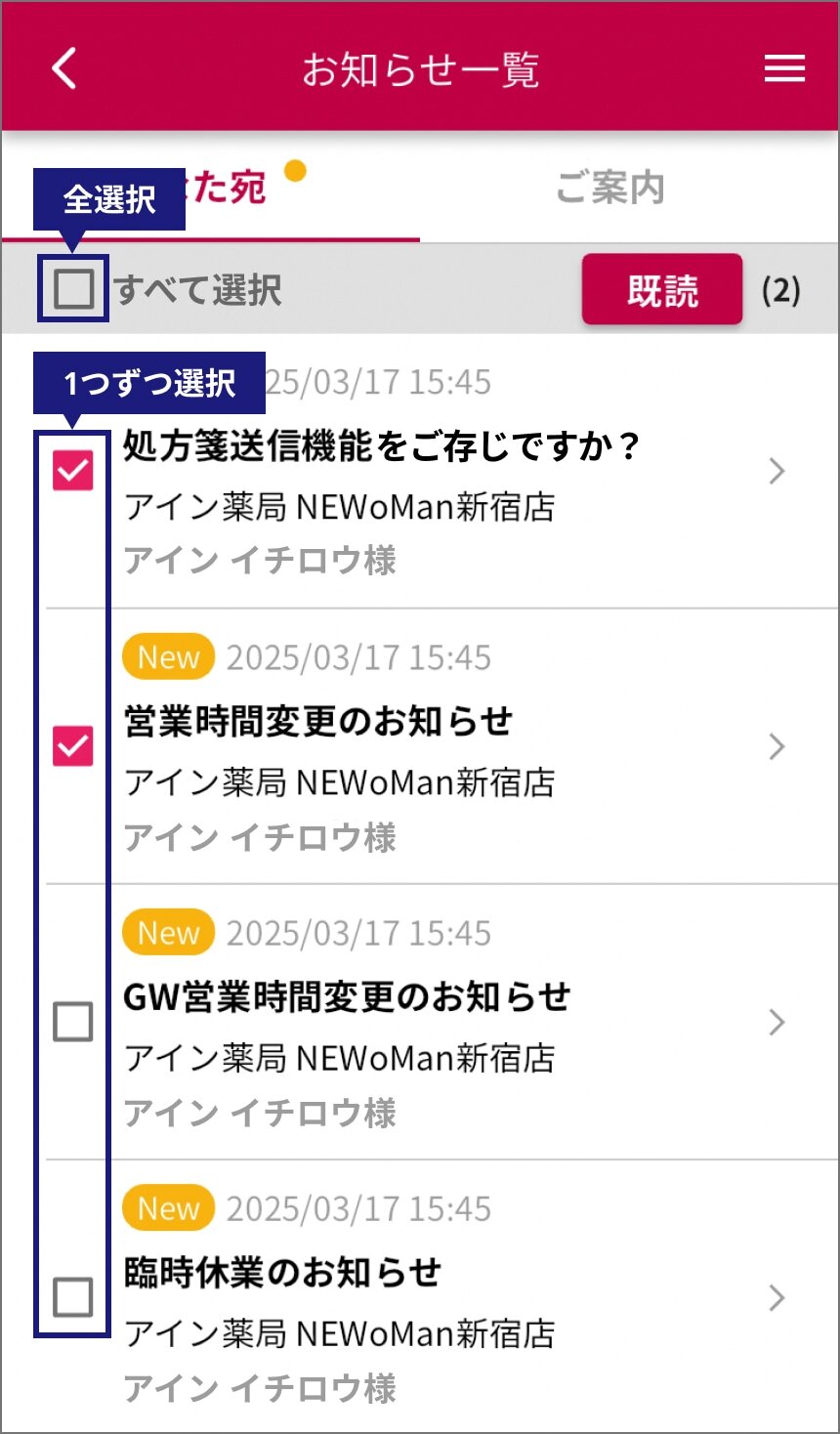 アプリの「お知らせ一覧」画面の画像。お知らせを既読にする二通りの方法にあわせて、チェックボックスがそれぞれ黒い四角で囲んである。お知らせを一括で選択して既読にしたいときには、「すべて選択」のチェックボックスを選ぶと「全選択」が出来る。お知らせを個別に既読にしたいときには、お知らせに個別に用意されているチェックボックスを1つずつ選択する。