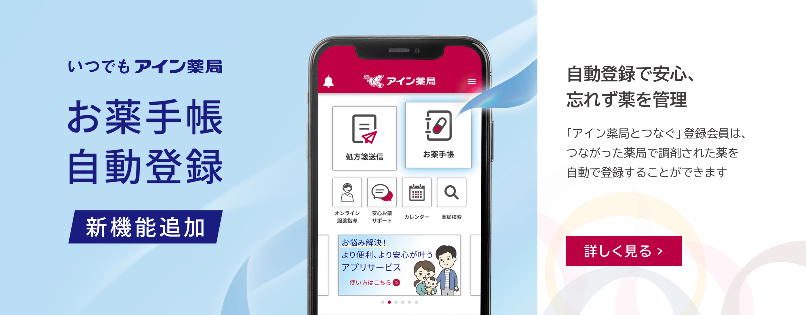いつでもアイン薬局。お薬手帳自動登録 新機能追加。自動登録で安心、忘れず薬を管理。「アイン薬局とつなぐ」登録会員は、つながった薬局で調剤された薬を自動で登録することができます。詳しく見る。