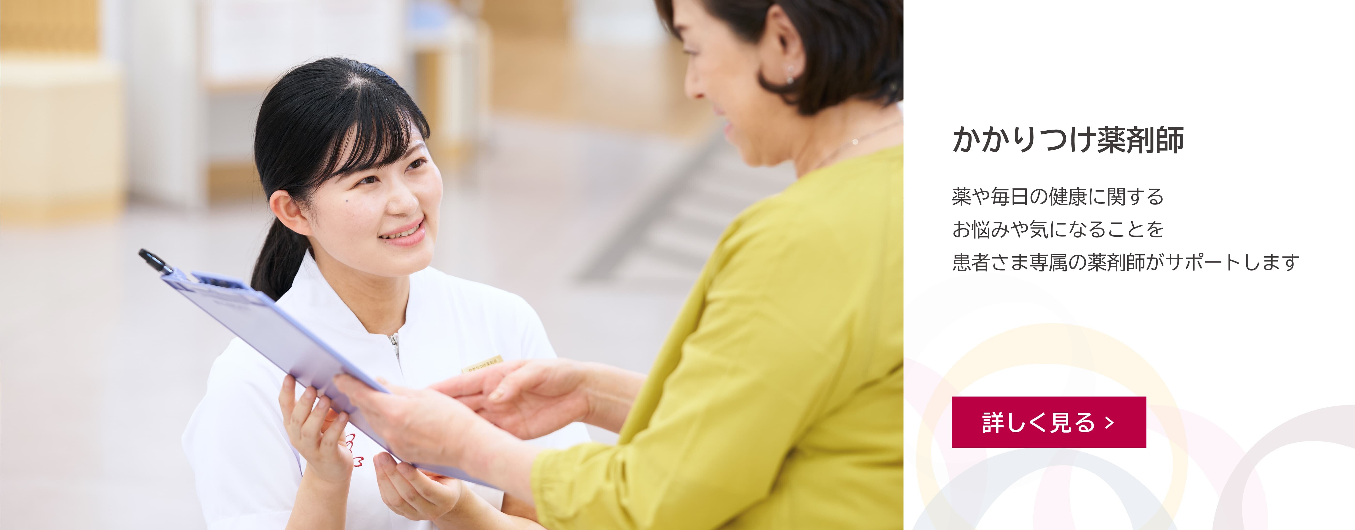 笑顔の薬剤師が患者さまの相談に乗る様子の写真。写真の横にテキスト。かかりつけ薬剤師　薬や毎日の健康に関するお悩みや気になることを患者さま専属の薬剤師がサポートします　詳しく見る