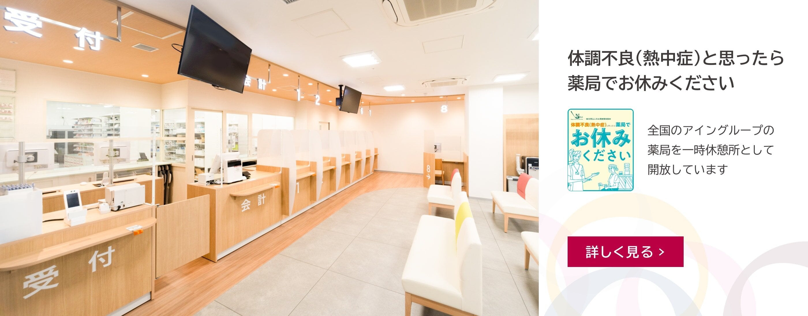 体調不良（熱中症）と思ったら薬局でお休みください　休憩所開放のお知らせのイラスト　全国のアイングループの薬局を一時休憩所として開放しています　詳しく見る