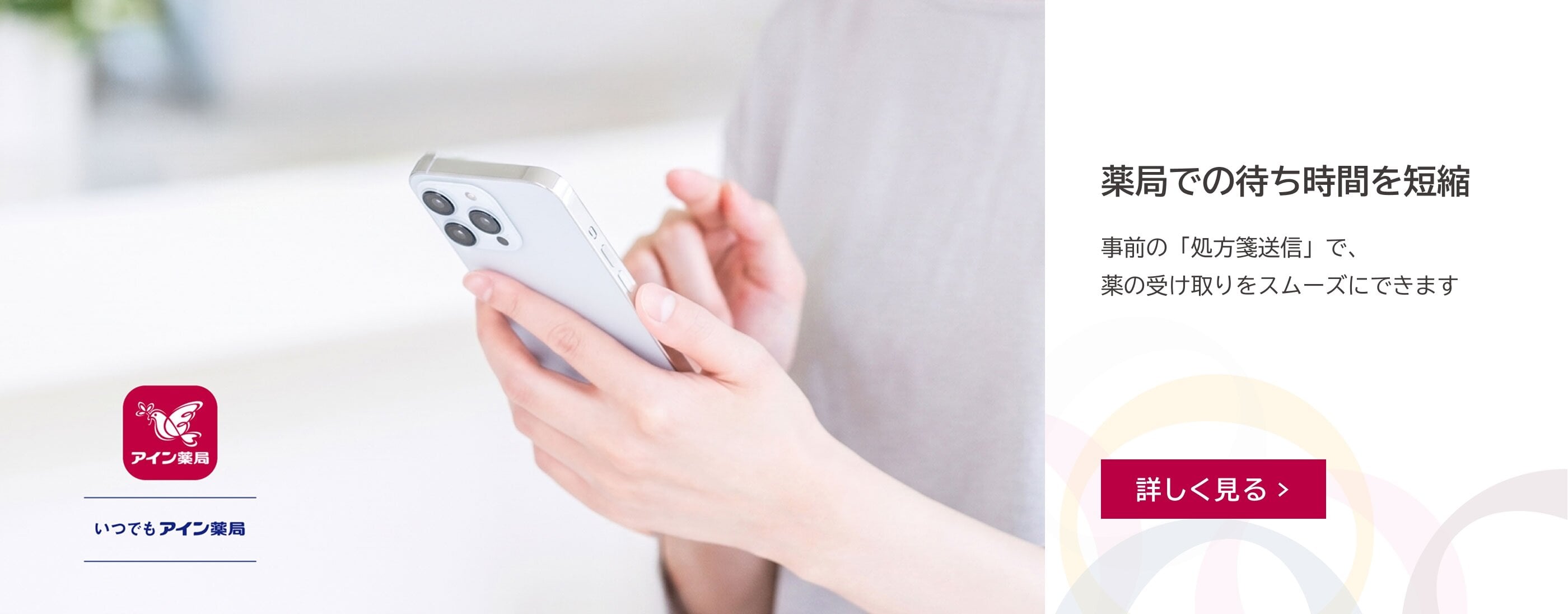 スマートフォンを操作する様子の写真。薬局での待ち時間を短縮　事前の「処方箋送信」で、薬の受け取りをスムーズにできます　詳しく見る