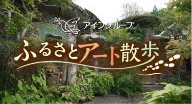 アイングループ  ふるさとアート散歩 サムネイル画像