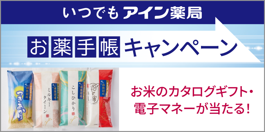 公式アプリ いつでもアイン薬局 「お薬手帳キャンペーン」、お米のカタログギフト・電子マネーが当たる！