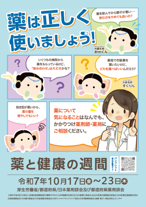 令和7年度「薬と健康の週間」のポスター