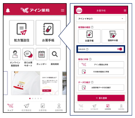 公式アプリ いつでもアイン薬局「お薬手帳」への「自動登録」機能 追加におけるアプリ画面イメージ
