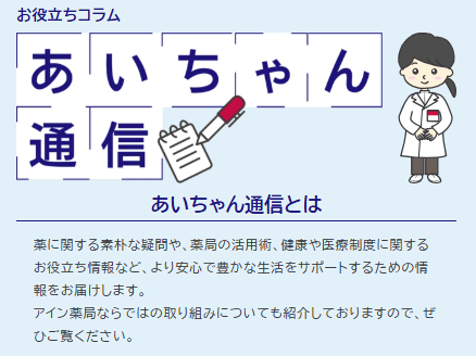 アイン薬局のお役立ちコラム「あいちゃん通信」