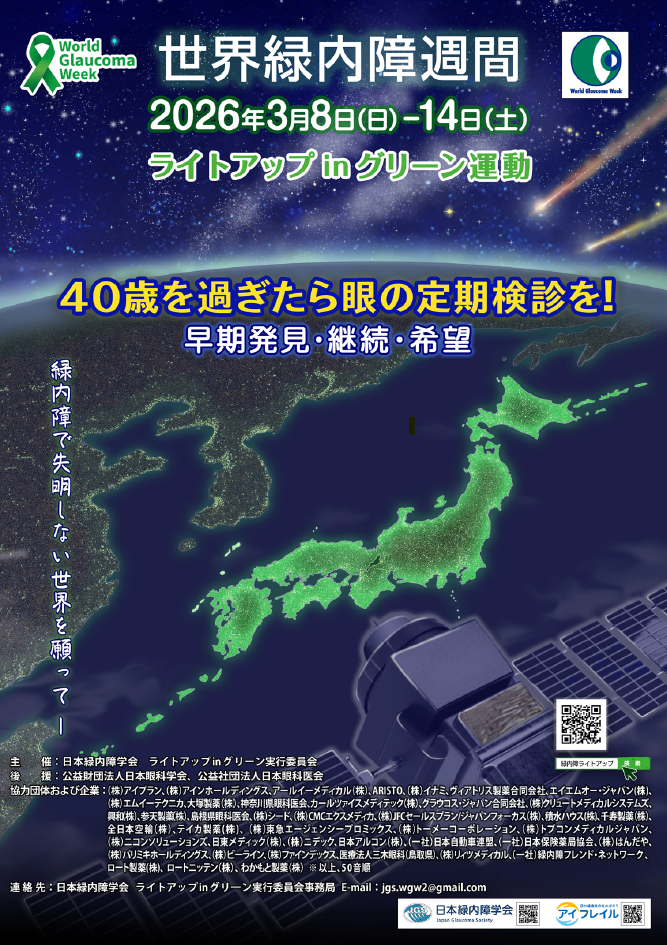 世界緑内障週間の啓発ポスター