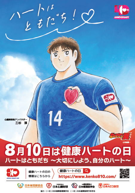 「健康ハートの日2026」啓発ポスター