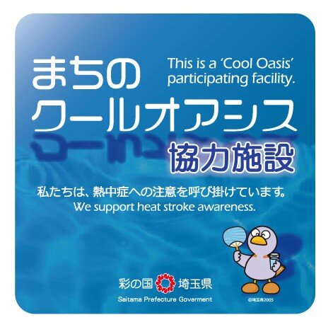 まちのクールオアシス協力施設の薬局掲載ステッカー