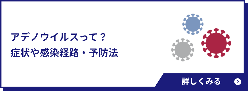 アデノウイルスって？？症状や感染経路・予防法