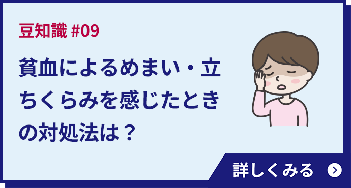 貧血によるめまい・立ちくらみを感じたときの対処法は？