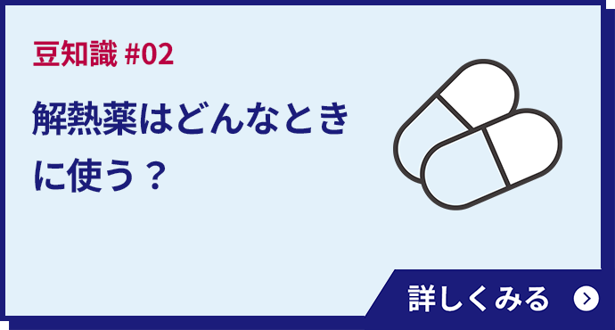 解熱薬はどんなときに使う？