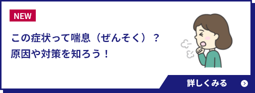 この症状って喘息（ぜんそく）？原因や対策を知ろう！