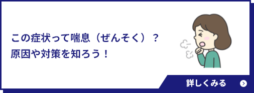 この症状って喘息（ぜんそく）？原因や対策を知ろう！