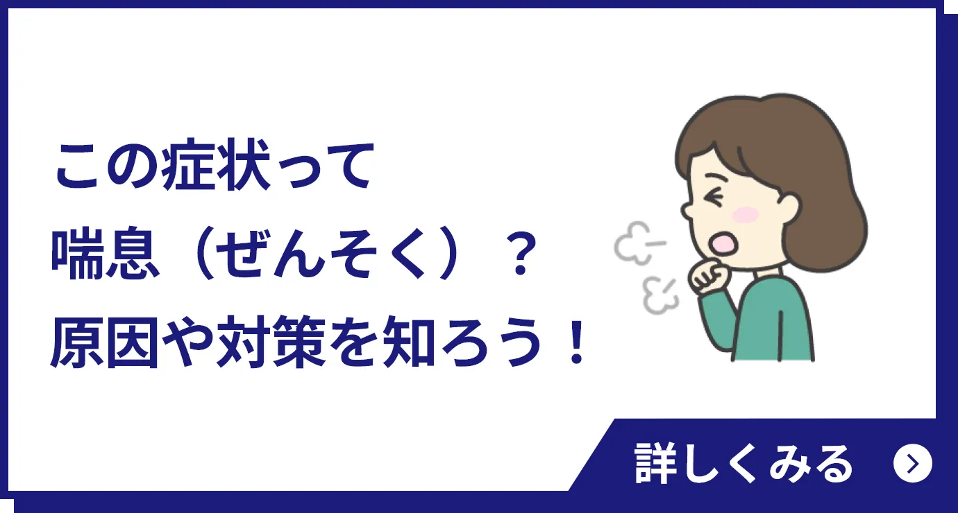 この症状って喘息（ぜんそく）？原因や対策を知ろう！