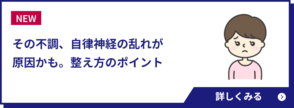 その不調、自律神経の乱れが原因かも。整え方のポイント