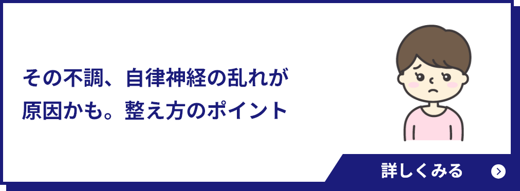 なんとなく不調…自律神経の乱れかも？整え方のポイント