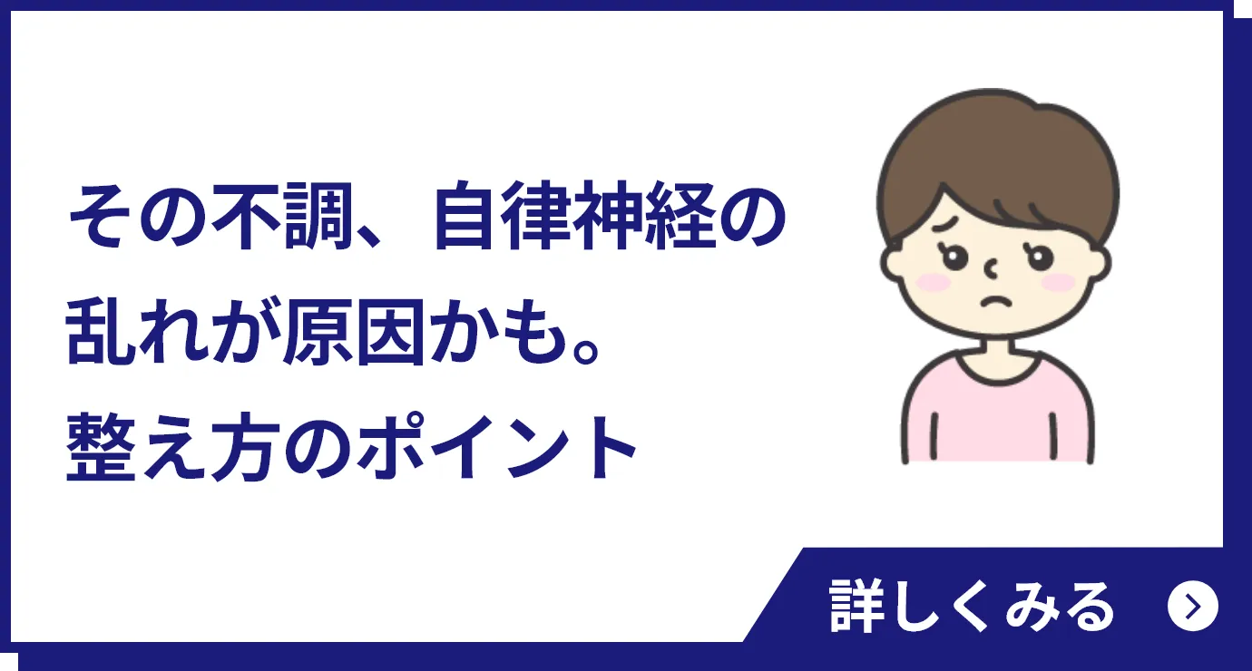 その不調、自律神経の乱れが原因かも。整え方のポイント