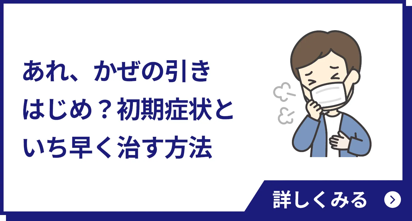 あれ、かぜの引きはじめ？初期症状といち早く治す方法
