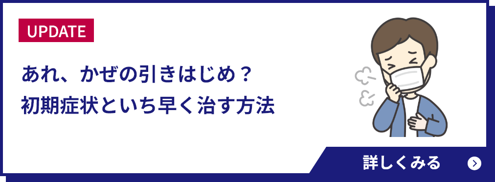 あれ、かぜの引きはじめ？初期症状といち早く治す方法