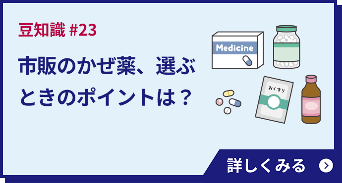 市販のかぜ薬、選ぶときのポイントは？