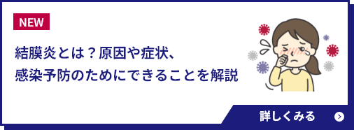 結膜炎とは？原因や症状、感染予防のためにできることを解説