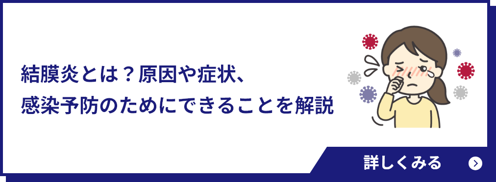結膜炎とは？原因や症状、感染予防のためにできることを解説