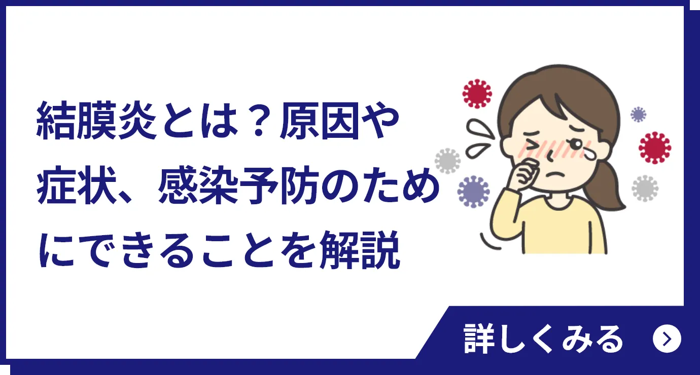 結膜炎とは？原因や症状、感染予防のためにできることを解説