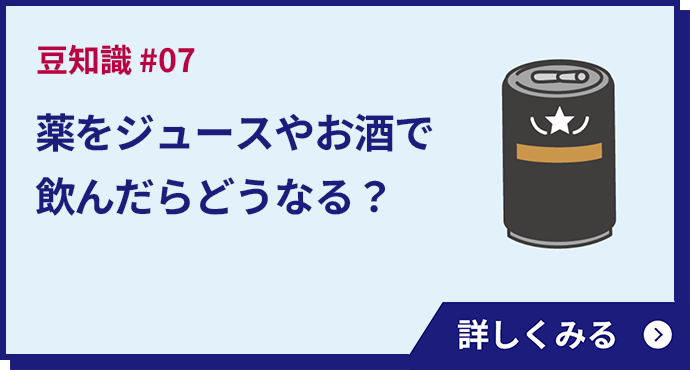 薬をジュースやお酒で飲んだらどうなる？