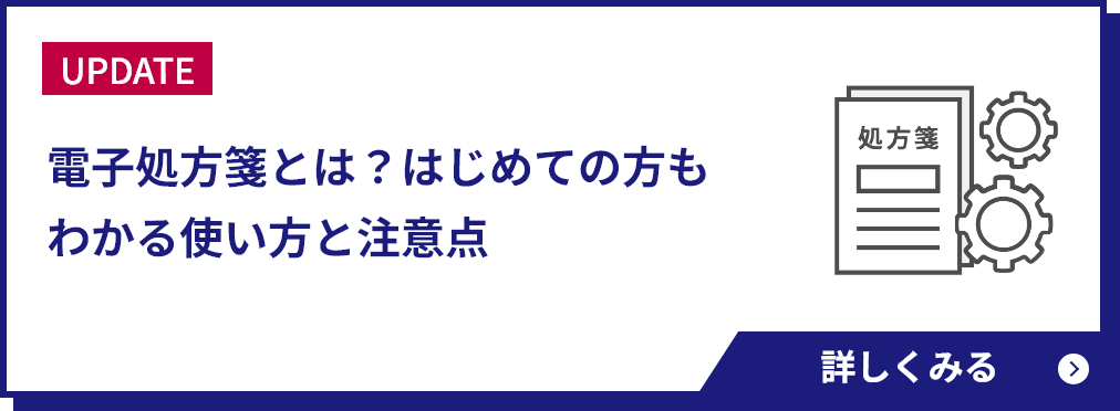 電子処方箋とは？はじめての方もわかる使い方と注意点