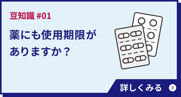 薬にも使用期限がありますか？