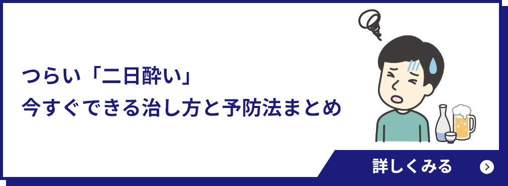 つらい「二日酔い」今すぐできる治し方と予防法まとめ