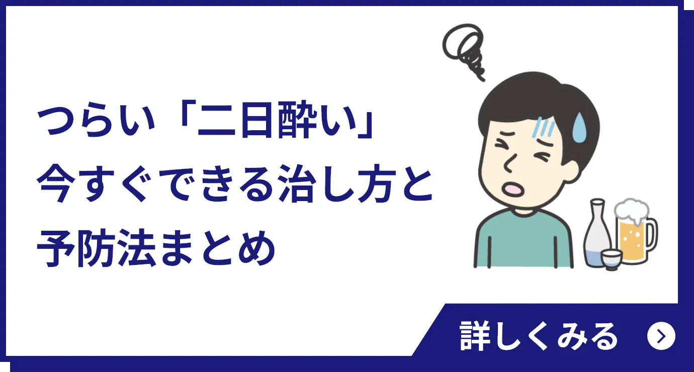 つらい「二日酔い」今すぐできる治し方と予防法まとめ