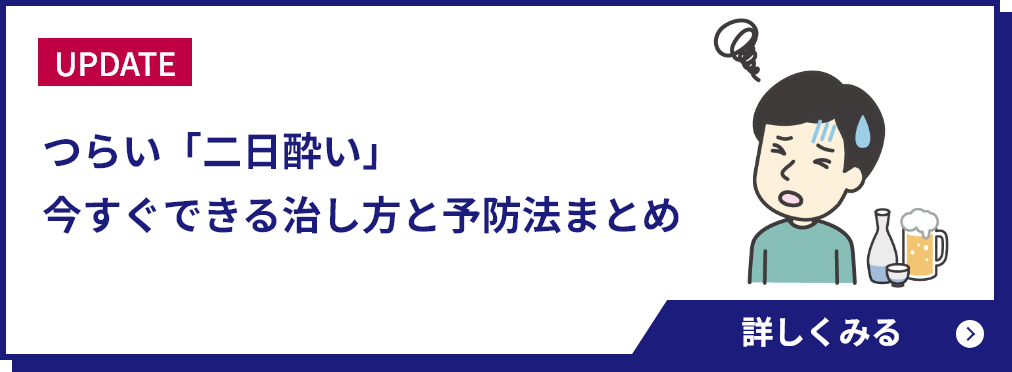 つらい「二日酔い」今すぐできる治し方と予防法まとめ