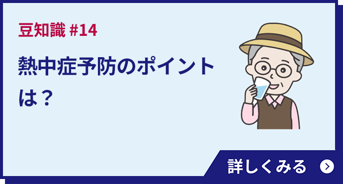 熱中症予防のポイントは？