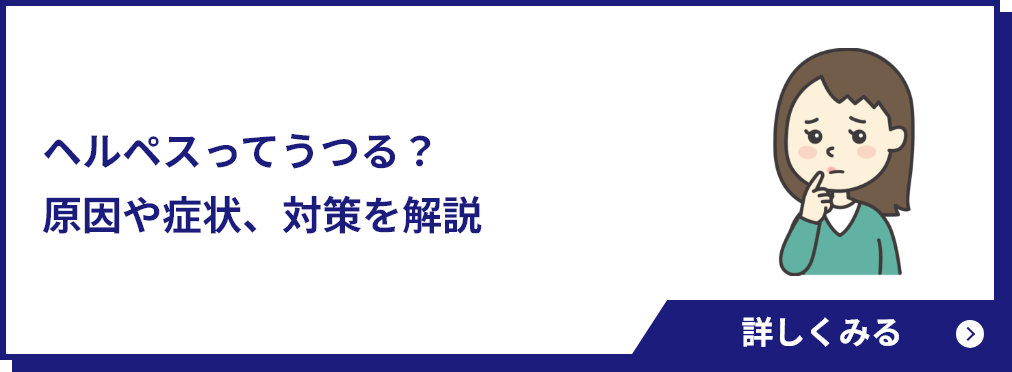ヘルペスってうつる？原因や症状、対策を解説