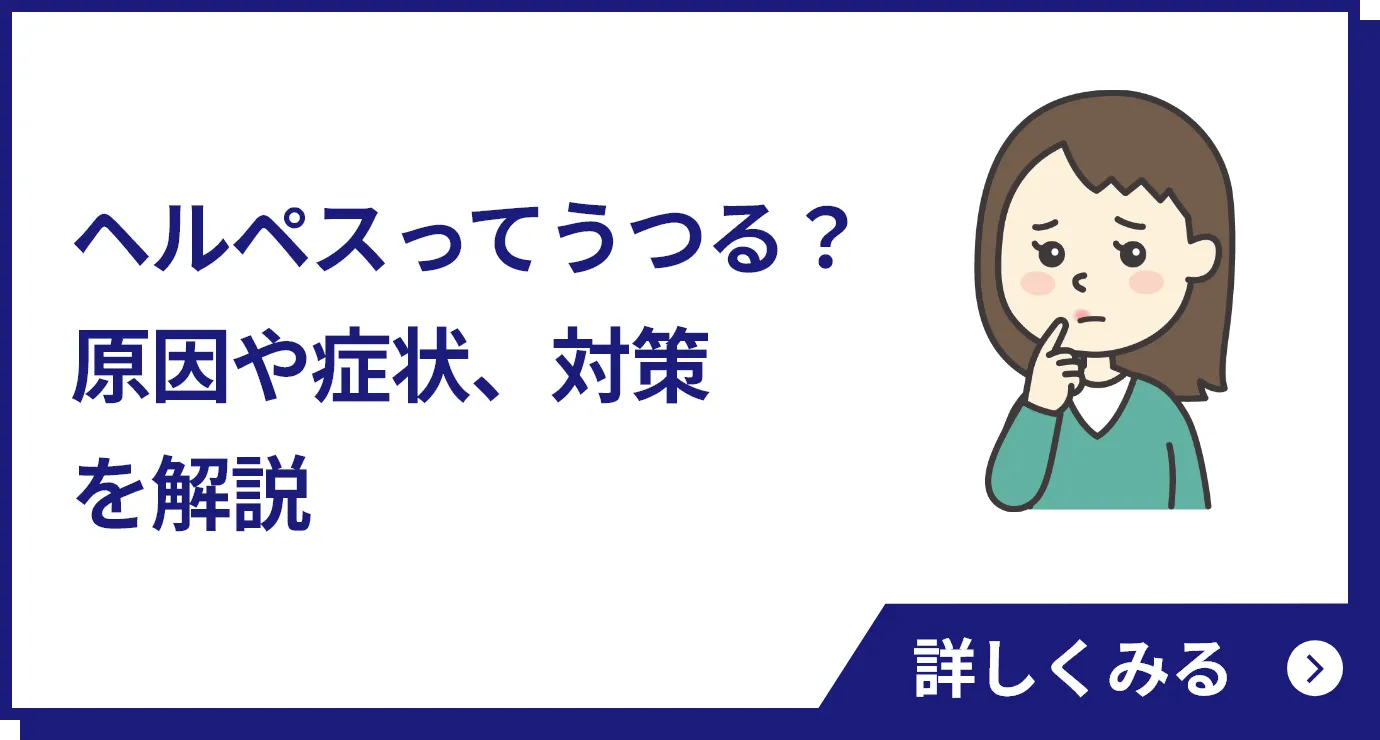 ヘルペスってうつる？原因や症状、対策を解説