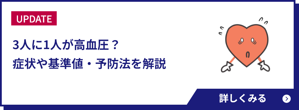 3人に1人が高血圧？症状や基準値・予防法を解説