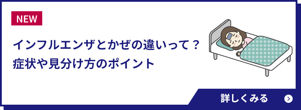 インフルエンザとかぜの違いって？症状や見分け方のポイント