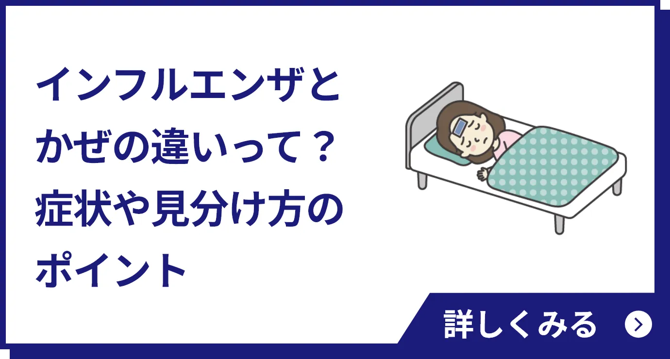 インフルエンザとかぜの違いって？症状や見分け方のポイント