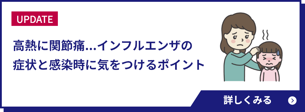 高熱に関節痛...インフルエンザの症状と感染時に気をつけるポイント