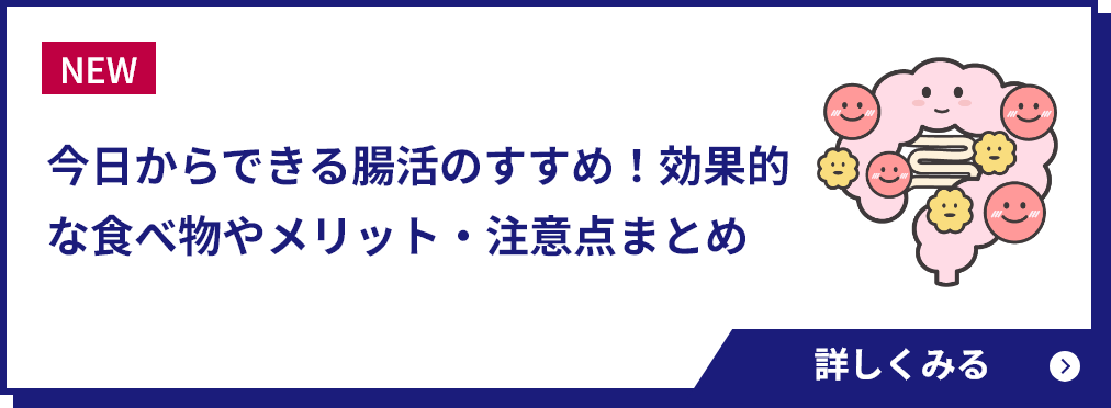 今日からできる腸活のすすめ！効果的な食べ物やメリット・注意点まとめ