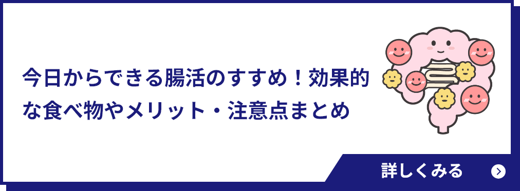 今日からできる腸活のすすめ！効果的な食べ物やメリット・注意点まとめ