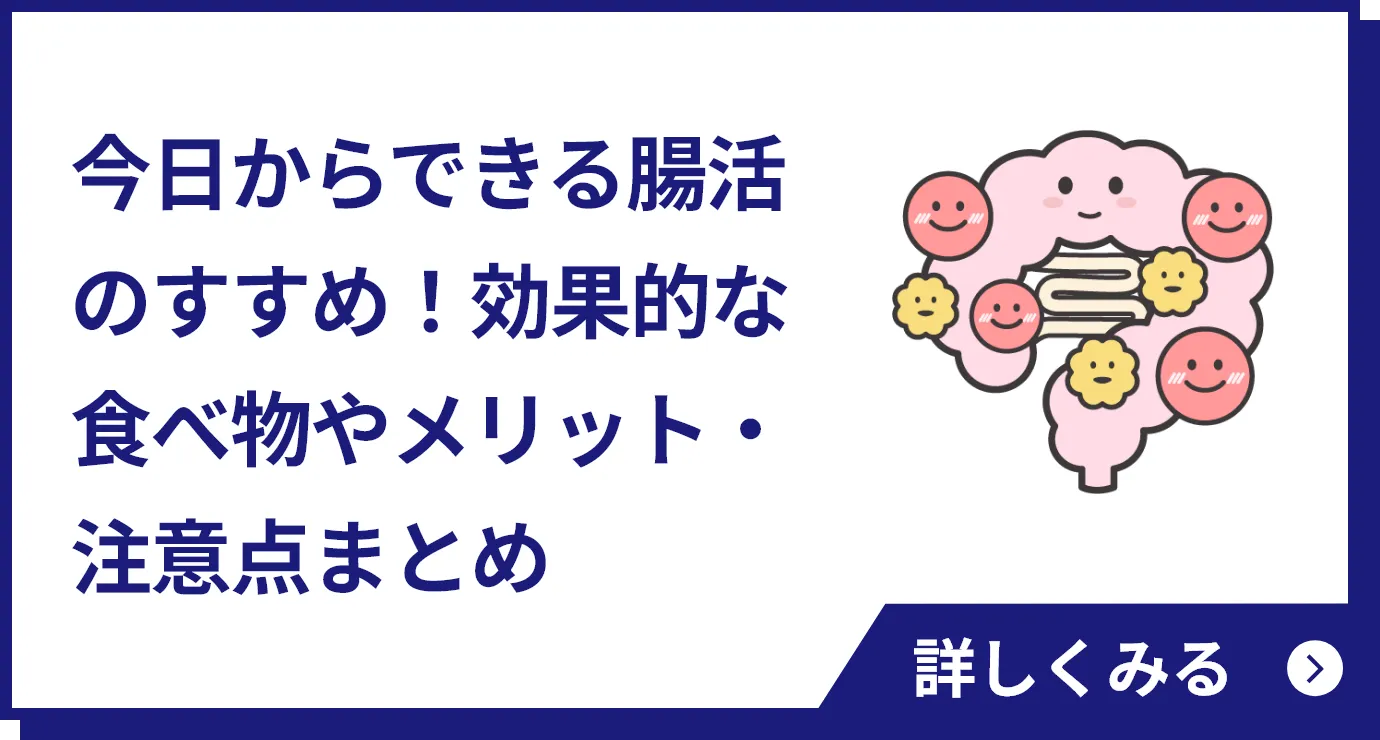 今日からできる腸活のすすめ！効果的な食べ物やメリット・注意点まとめ