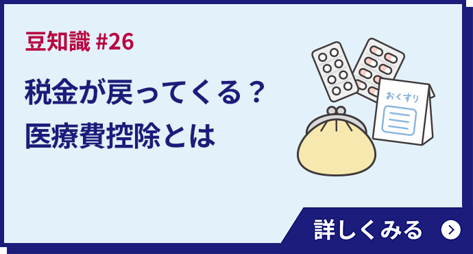 税金が戻ってくる？医療費控除とは