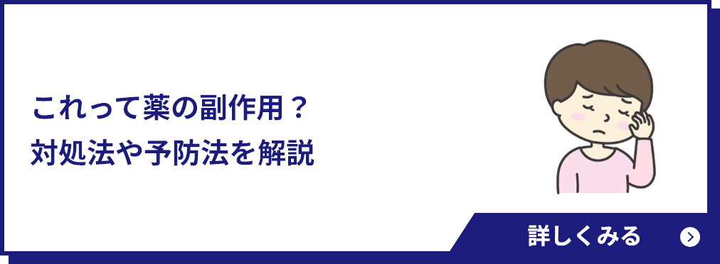 これって薬の副作用？対処法や予防法を解説