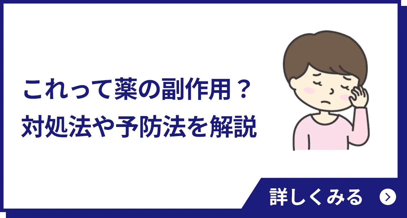 これって薬の副作用？対処法や予防法を解説