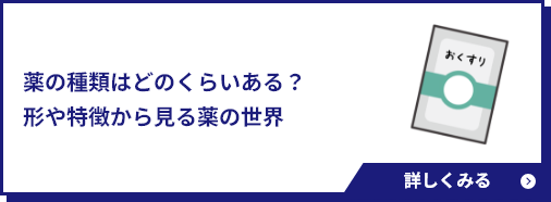 薬の種類はどのくらいある？形や特徴から見る薬の世界